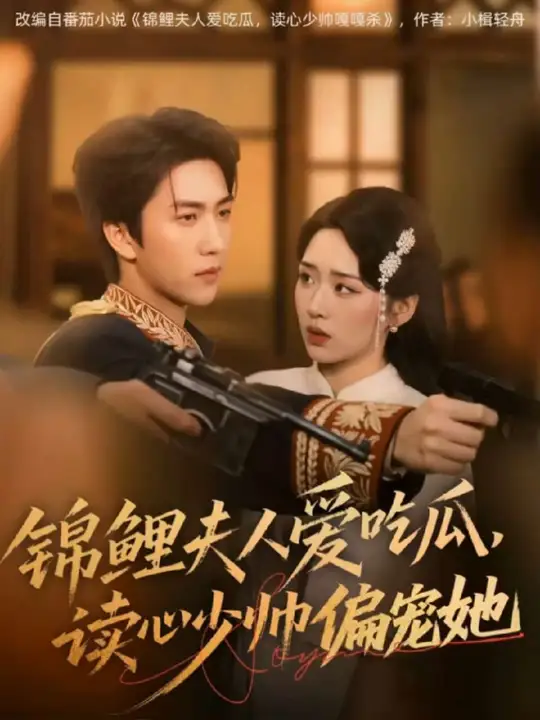 锦鲤夫人爱吃瓜读心少帅偏宠她