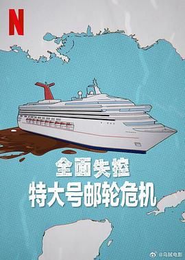 全面失控特大号邮轮危机