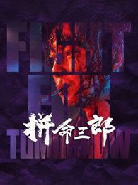拼命三郎粤语版