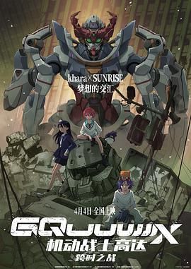 机动战士高达：跨时之战普通话版