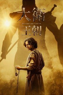 大卫王朝第二季
